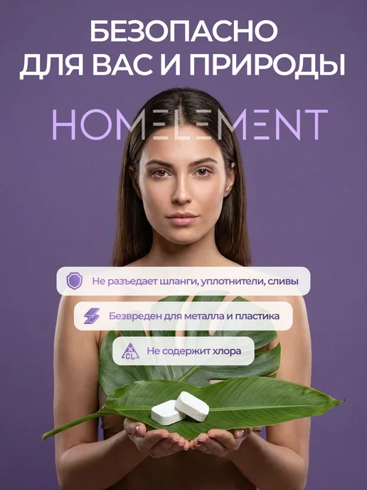 HOMELEMENT Таблетки очиститель для стиральных и посудомоечных машин, белый, фото 4