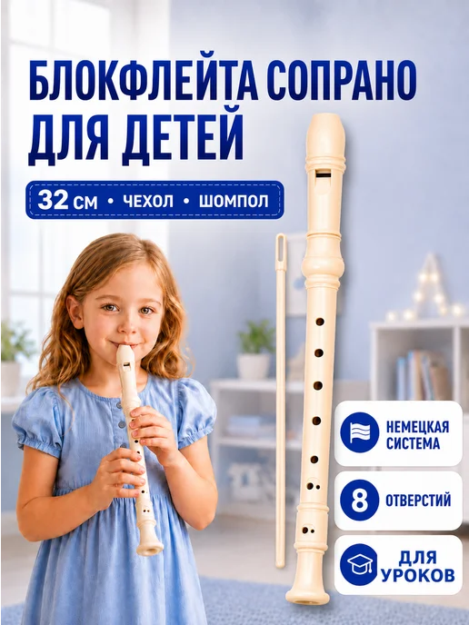 Mybaby_74 Блокфлейта детская сопрано, флейта для начинающих, белый