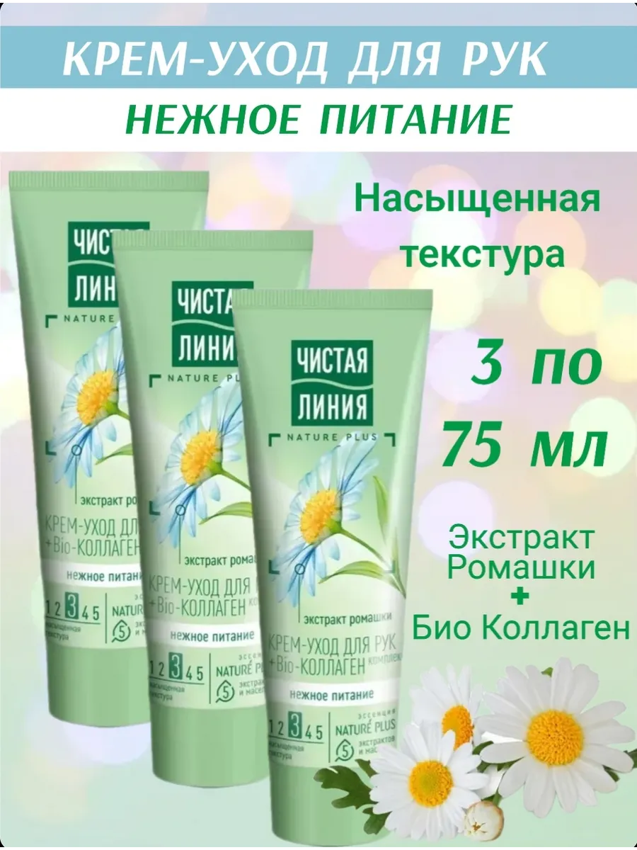 Крем для рук Ромашка Питательный 75мл 3шт.