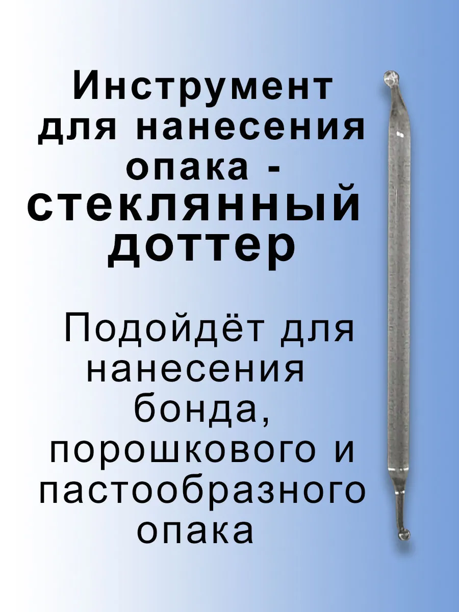 Инструмент для нанесения опака стеклянный зуботехнический