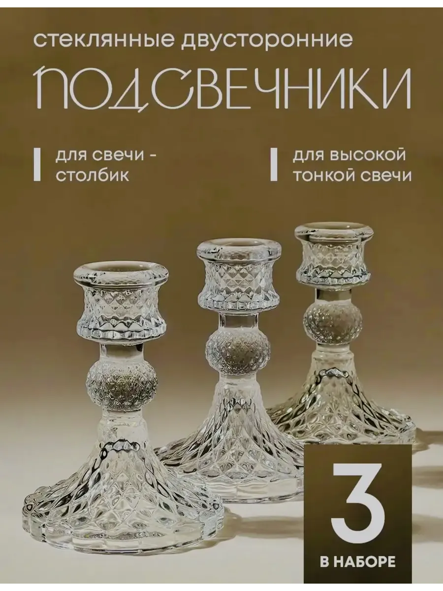 Подсвечники для тонких свечей 3 шт