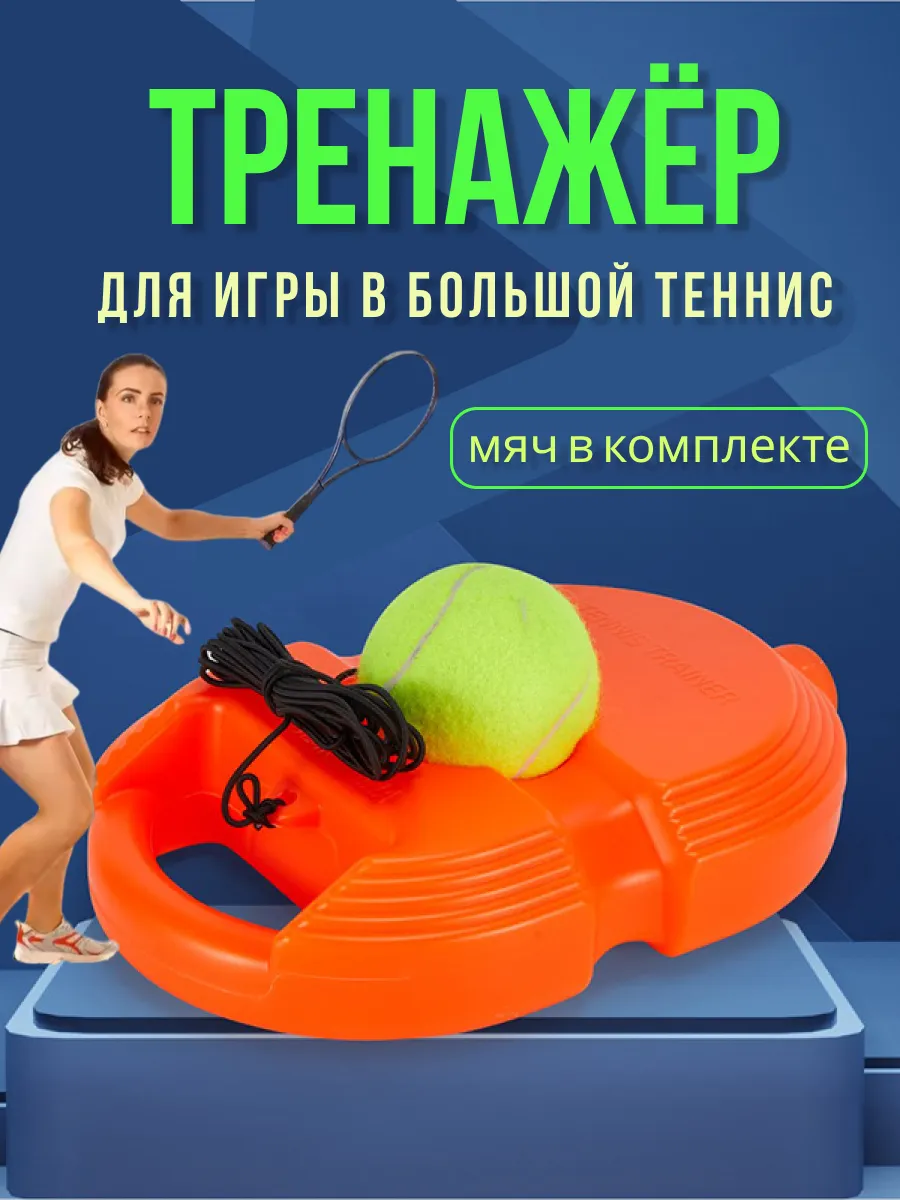 Тренажер для большого тенниса для отработки ударов
