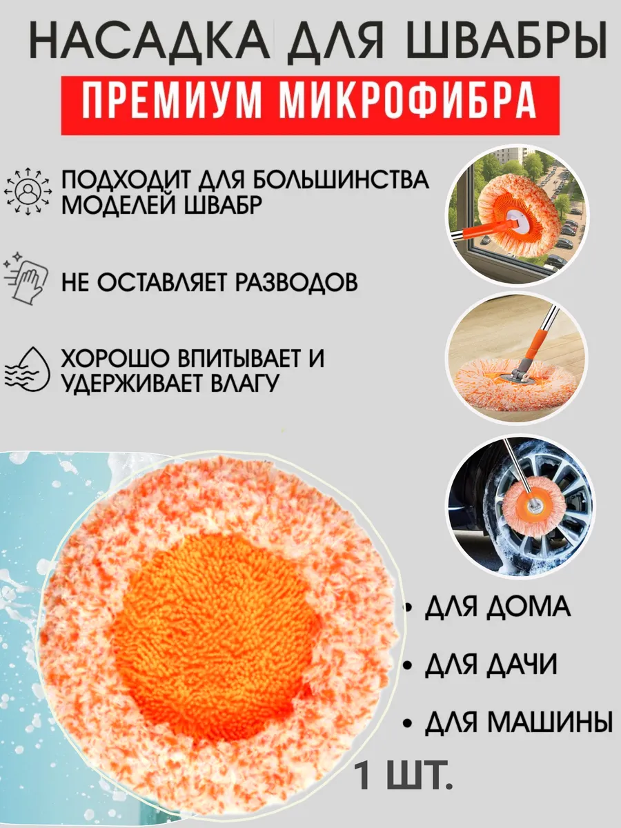 Насадка для швабры круглая микрофибра для пола и окна
