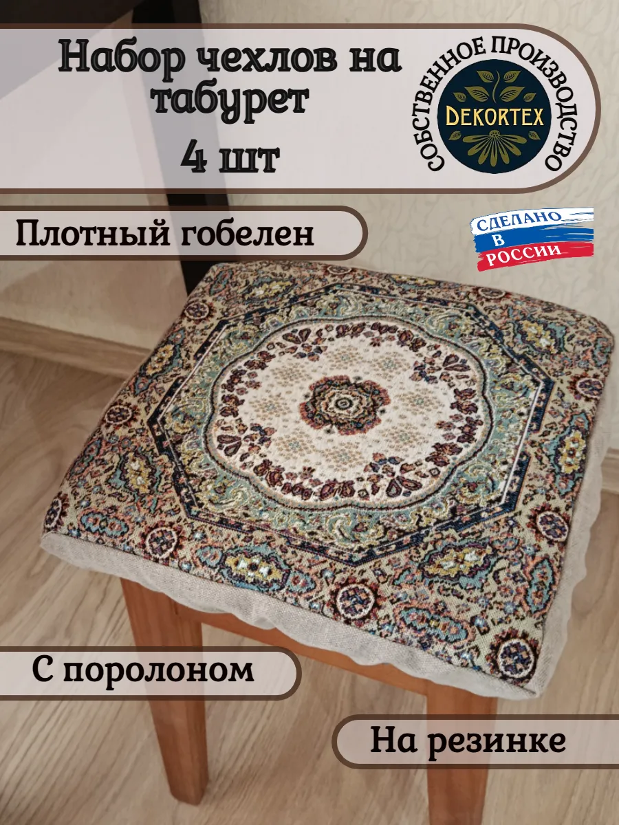 Набор чехлов на табурет Ковровый узор (33х33 см) - 4шт