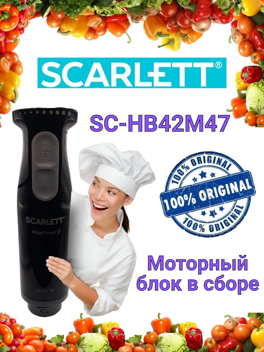 Моторный блок блендера SCARLETT Скарлетт SC HB42M47