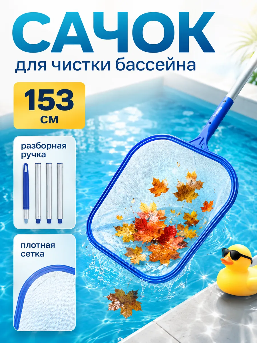 Сачок для бассейна с ручкой