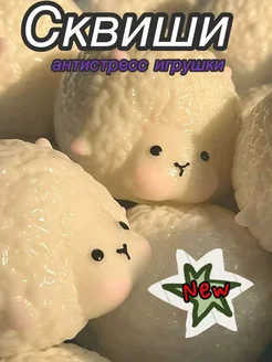 антистресс игрушки для детей набор мягкие маленькая овечка 拽拽虎ZHUAIZHUAIHU 407223352 купить за 334 ₽ в интернет‑магазине Wildberries
