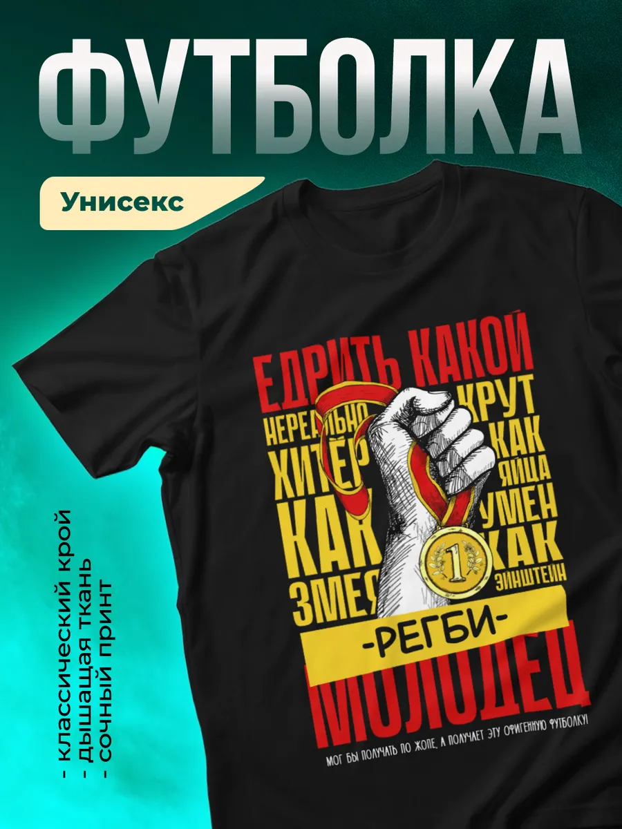 Едрить молодец Регби