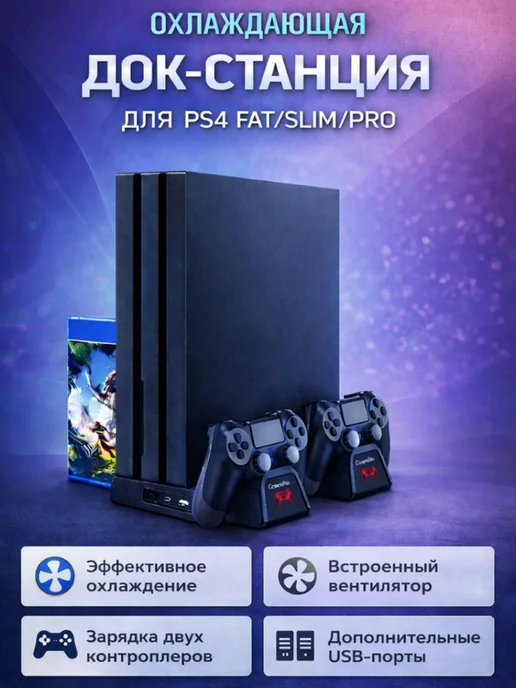 DOBE Подставка для PS4 с охлаждением и хранением дисков, вариант