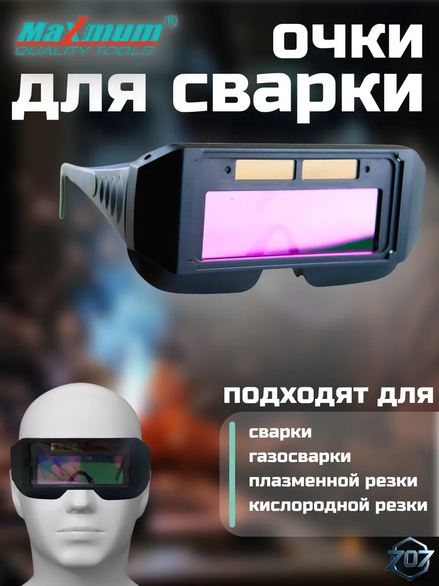 Очки сварочные Хамелеон