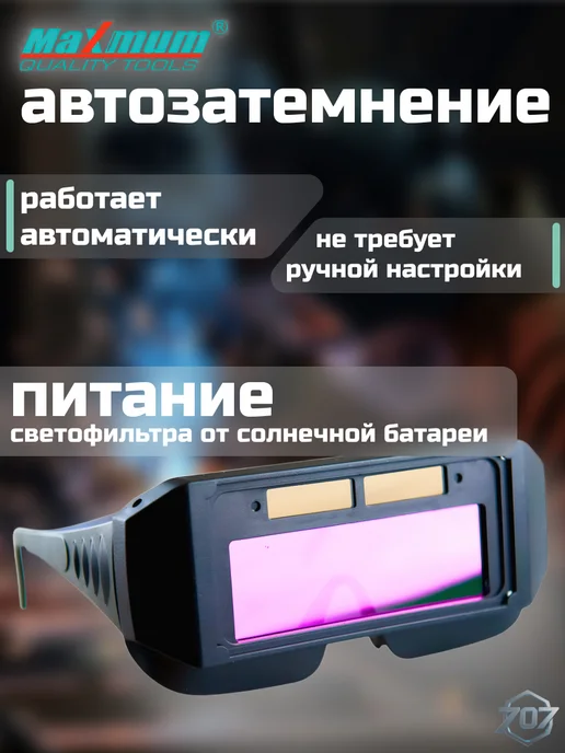 Maximum QUALITY TOOLS Очки сварочные Хамелеон, вариант, фото 2