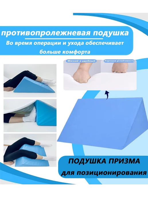 Подушка-призма противопролежневая Синий, синий
