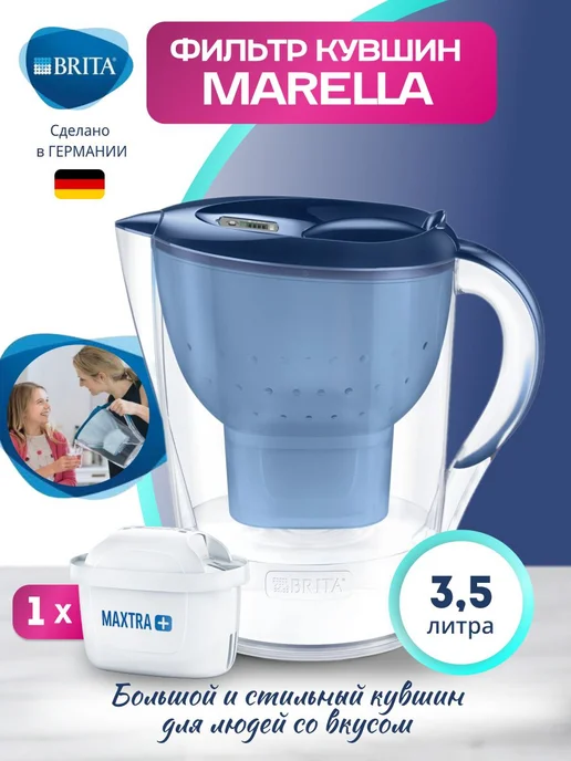 Фильтр Brita Marella XL 3 5 л Синий, 5 л
