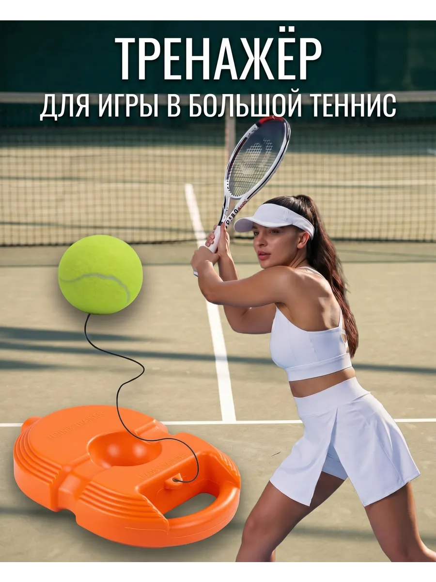 Тренажер для ударов большой теннис
