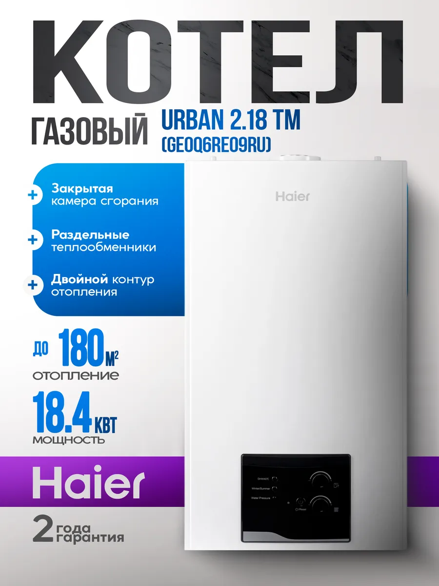 Настенный газовый котел Urban 2.18 TM двухконтурный