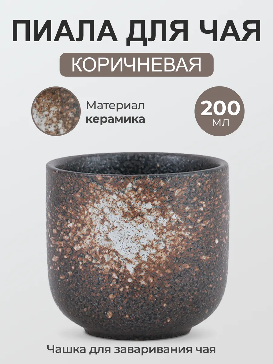 Пиала для чайной церемонии