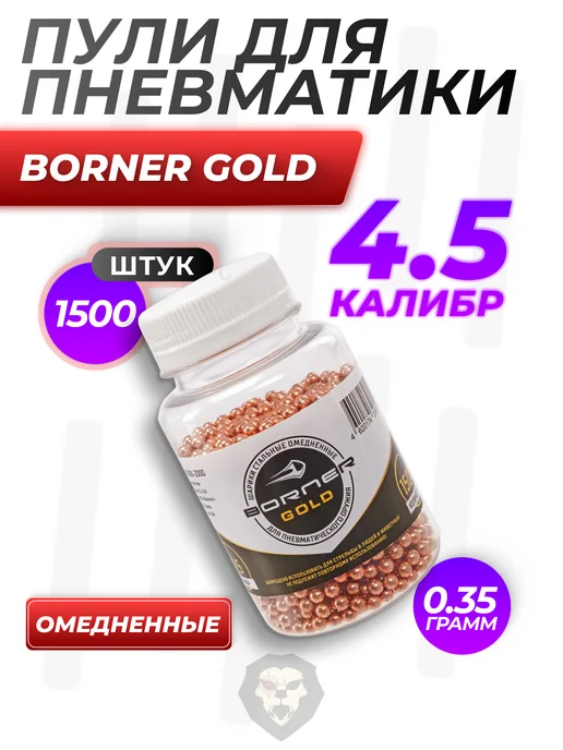 Borner Air Pistols Шарики Gold 4.5 мм (1500 шт, омедненные), 1500 шт