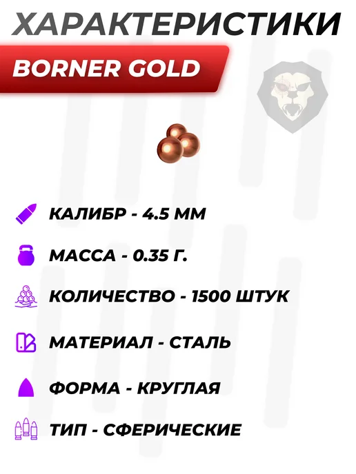 Borner Air Pistols Шарики Gold 4.5 мм (1500 шт, омедненные), 1500 шт, фото 3