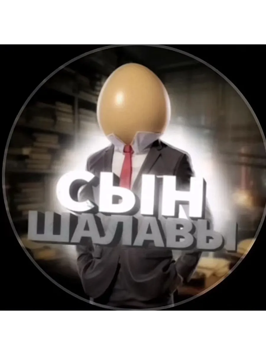 Сыну Мертвой Шлюхи Слова Не Давали