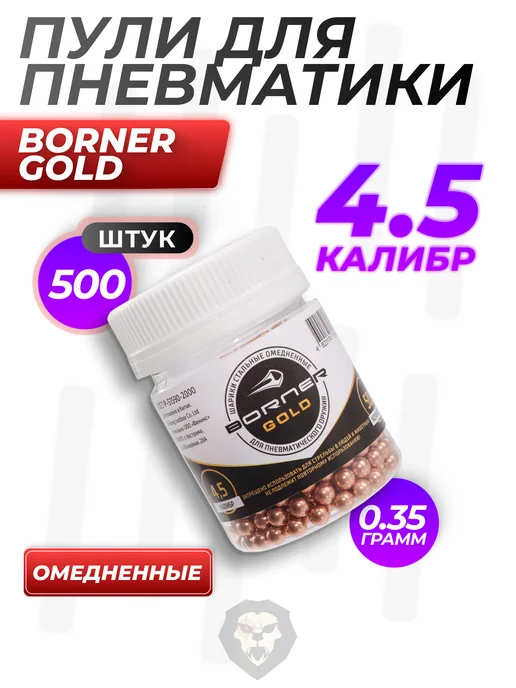 Borner Air Pistols Шарики Gold 4.5 мм (1500 шт, омедненные), 500 шт, 0,35 г