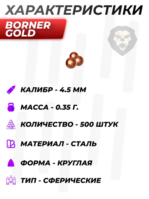 Borner Air Pistols Шарики Gold 4.5 мм (1500 шт, омедненные), 500 шт, 0,35 г, фото 3