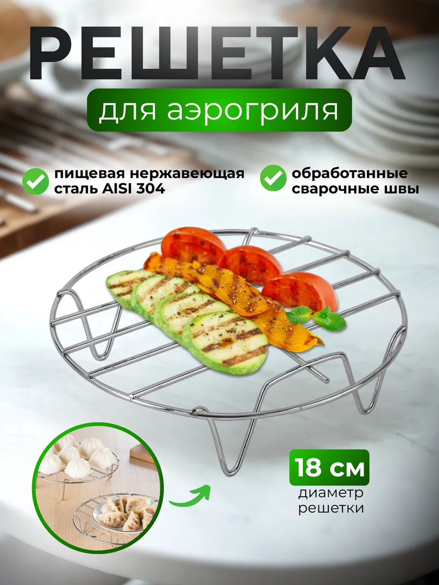 Решетка для аэрогриля круглая D18