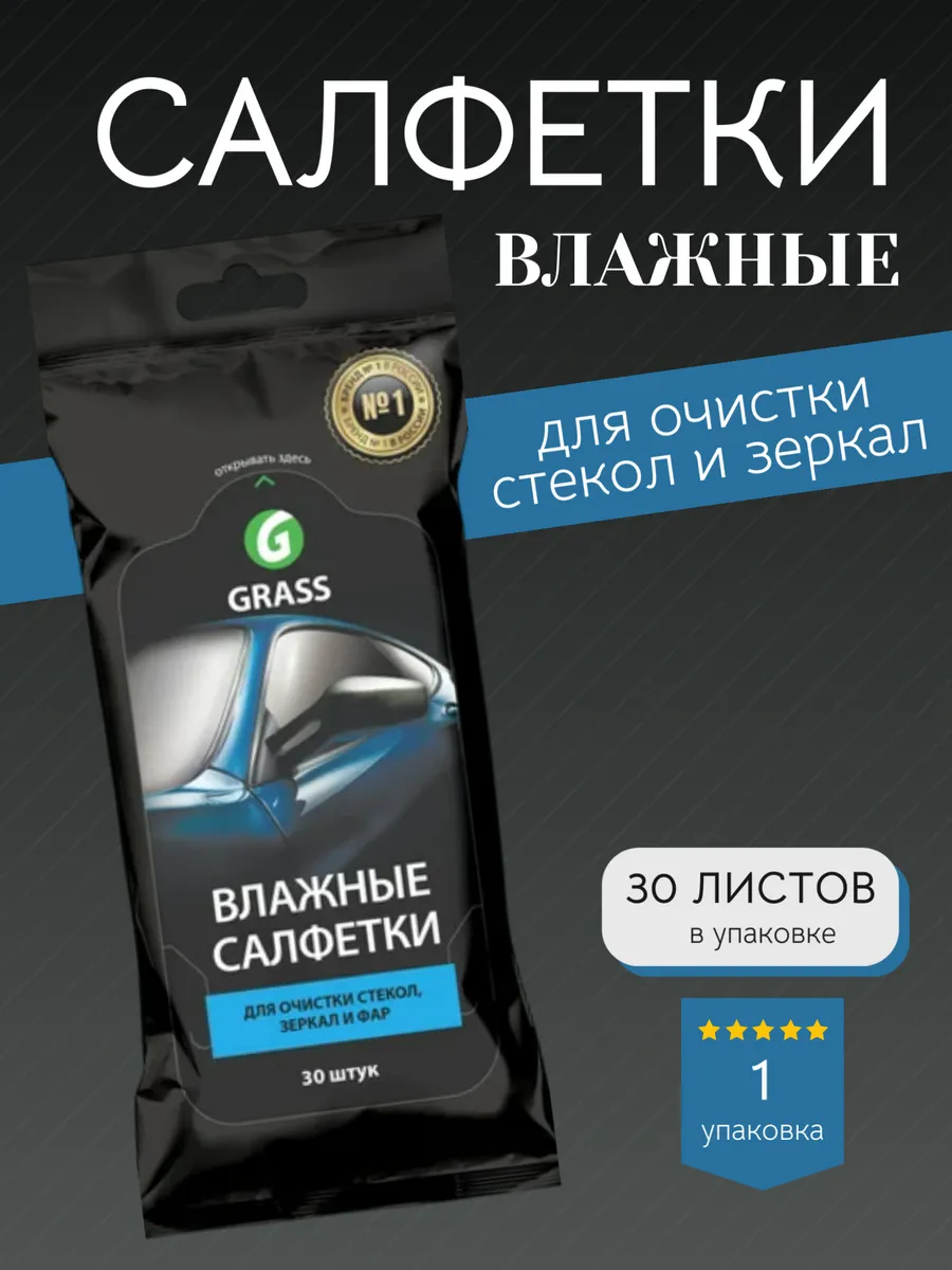 Автомобильные влажные салфетки для стекол и зеркал, 30шт