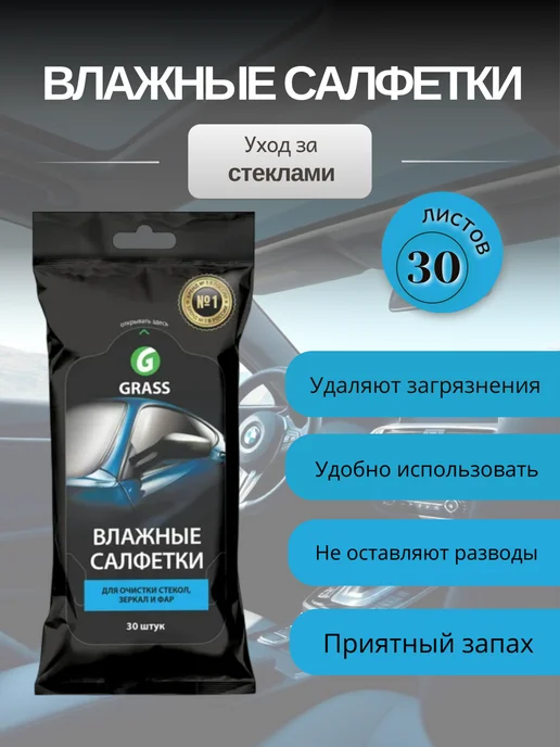 GRASS Автомобильные влажные салфетки для стекол и зеркал, 30шт, 30 шт, фото 2