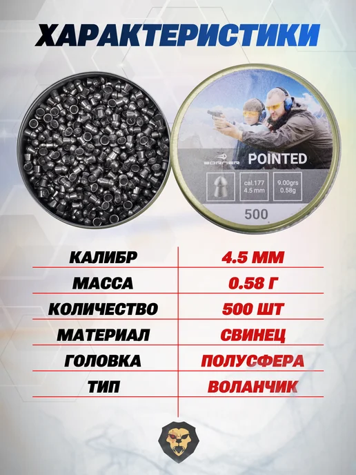 Borner Air Pistols Пули пневматические Pointed 4.5 мм (500 шт, 0.58 грамм), 500 шт, фото 3