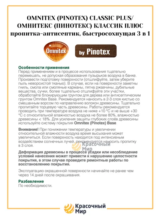 Omnitex Classic Plus пропитка-антисептик на гибридной основе 0.9л, 900 мл, фото 2