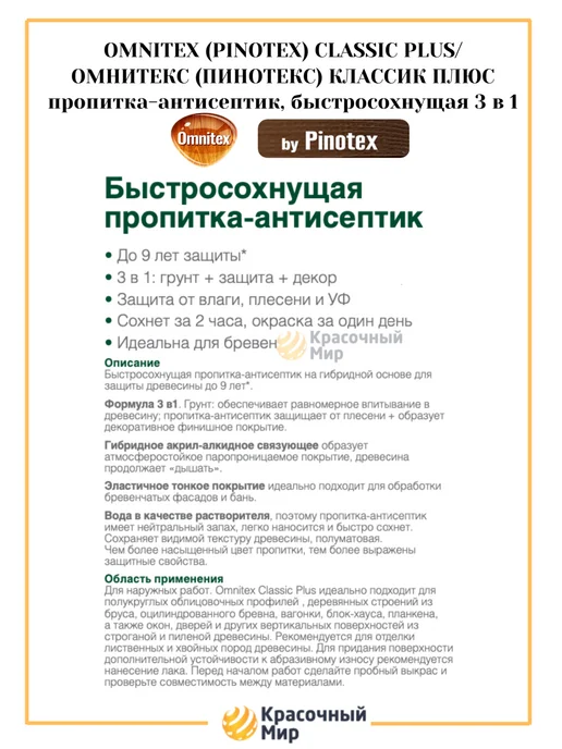 Omnitex Classic Plus пропитка-антисептик на гибридной основе 0.9л, 900 мл, фото 3