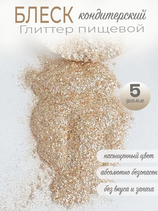 Блестки для торта глиттер пищевой золото, золотой, фото 2