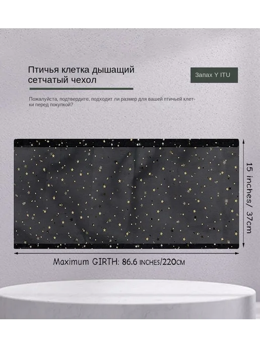 Чехол для клетки Черный Окружность：150-220CM высота 37CM, черный, фото 4