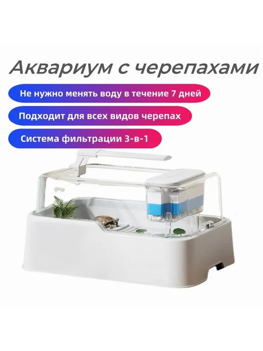 Аквариум для черепах с фильтрацией и очисткой белый синий, синий