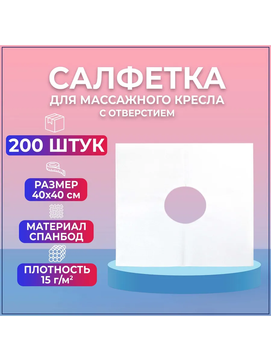 Салфетка для массажного кресла BEAJOY 40*40, белые: 200шт