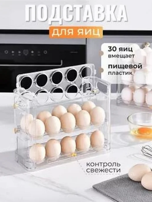 Органайзер для холодильника на 30 яиц прозрачный белый, белый