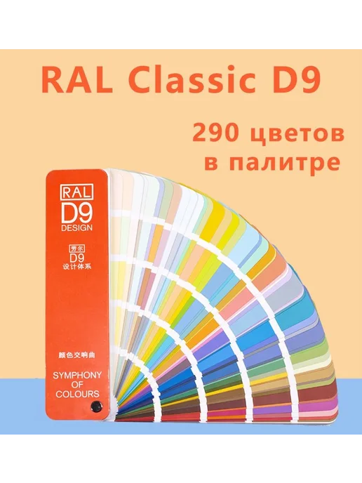 Каталог цветов RAL-D9 дизайнерский 290 цветов Хаки, 290 цв.