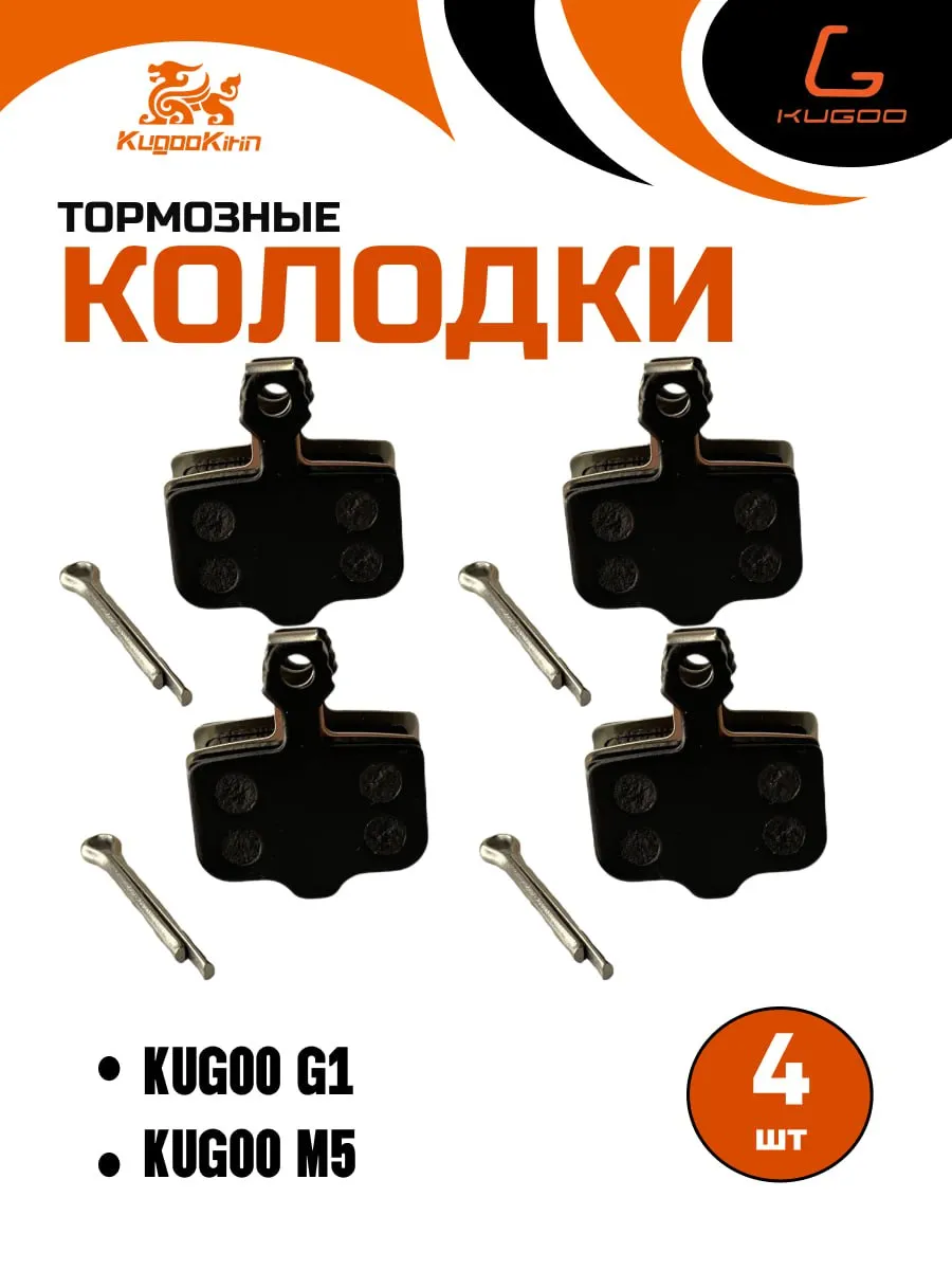Тормозные колодки для электросамоката Kugoo M5, G1