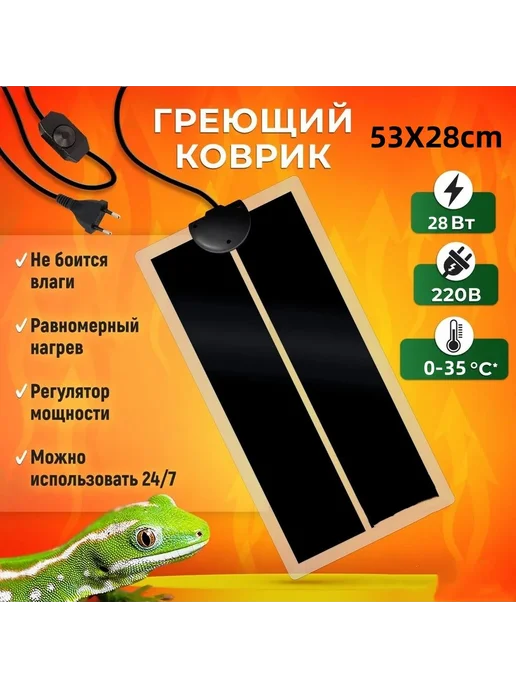 Коврик для террариумов с регулятором 28Вт 53х28см Черный, 53x28 см, 28 Вт