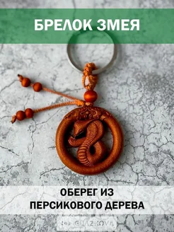 Брелок для ключей Змея оберег из дерева Коричневая горчица