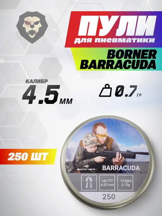 Borner Air Pistols Пули пневматические Barracuda 4.5 мм (250 шт, 0.7 грамм), 250 шт