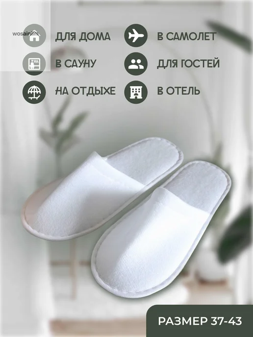 Одноразовые тапочки для гостиниц 28 см 5 пар Белые 5шт, 5 шт, фото 2