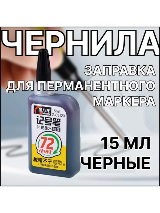 Чернила для заправки перманентных маркеров черные 15мл, 15 мл, фото 2