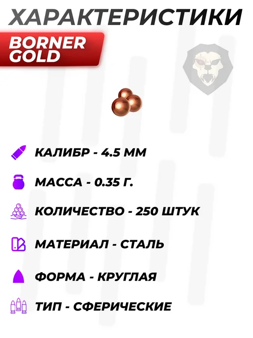 Borner Air Pistols Шарики Gold 4.5 мм (1500 шт, омедненные), 250 шт, фото 4