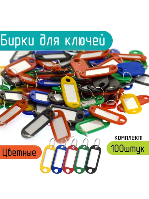 Бирки для ключей 100 шт 100шт, черный, желтый, красный, 100 шт, 100 шт