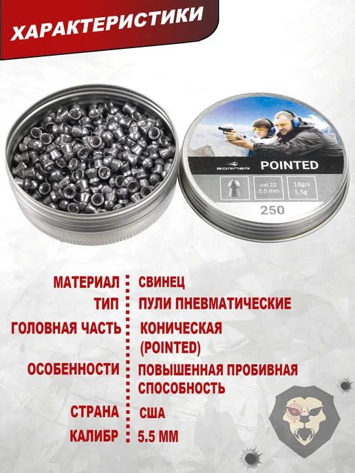 Borner Air Pistols Пули пневматические Pointed 5.5 мм (250 шт, 1.5 грамма), 250 шт, фото 4