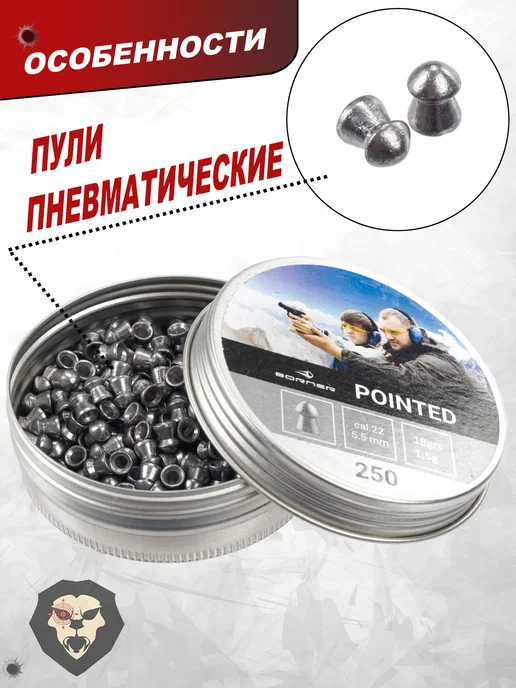 Borner Air Pistols Пули пневматические Pointed 5.5 мм (250 шт, 1.5 грамма), 250 шт, фото 7