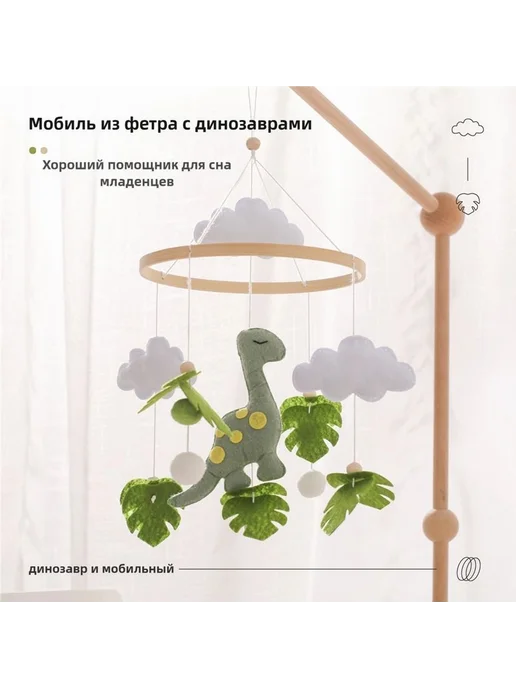Колокольчик для детской кровати с динозавром из фетра, вариант