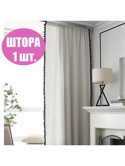 Штора 260 см х 150 см с кисточкой Черная кисточка 260х150, 200 х 150 с