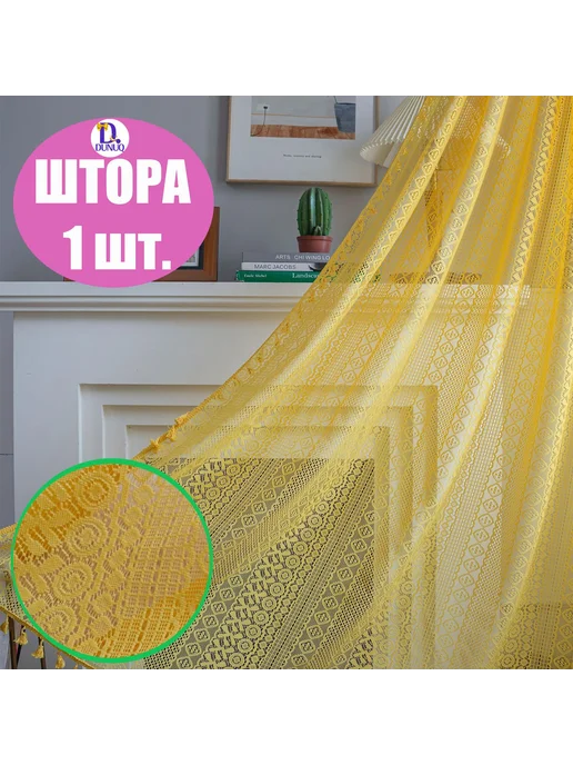 Штора 260 см х 150 см с кисточкой Черная кисточка 260х150, 100x150
